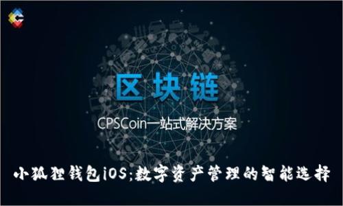 小狐狸钱包iOS：数字资产管理的智能选择