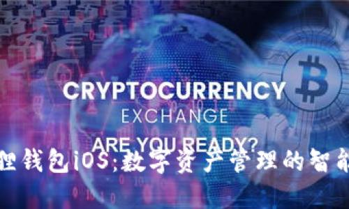 小狐狸钱包iOS：数字资产管理的智能选择