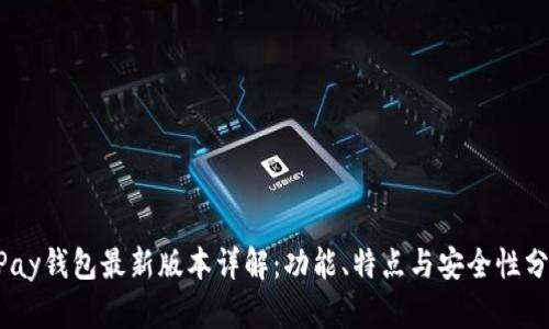 UPay钱包最新版本详解：功能、特点与安全性分析