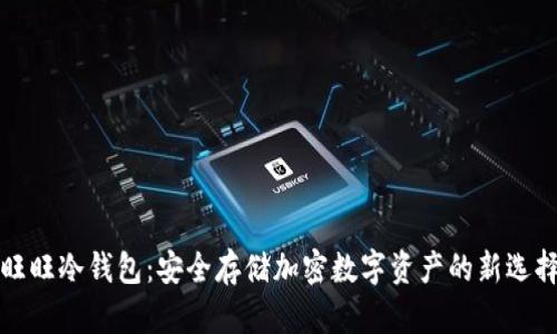 旺旺冷钱包：安全存储加密数字资产的新选择