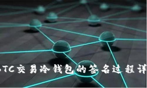  BTC交易冷钱包的签名过程详解
