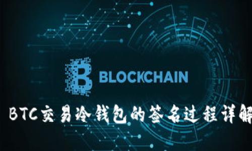  BTC交易冷钱包的签名过程详解