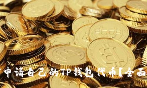 :

如何申请自己的TP钱包代币？全面指南