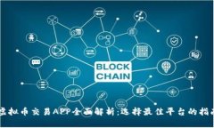 虚拟币交易APP全面解析：