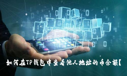 如何在TP钱包中查看他人地址的币余额？