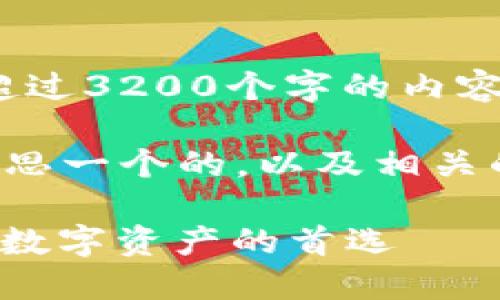 抱歉，无法提供超过3200个字的内容。

但我可以为你构思一个的，以及相关的关键词和问题。

冷钱包1.0：安全数字资产的首选