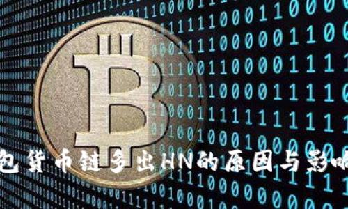 TP钱包货币链多出HN的原因与影响分析