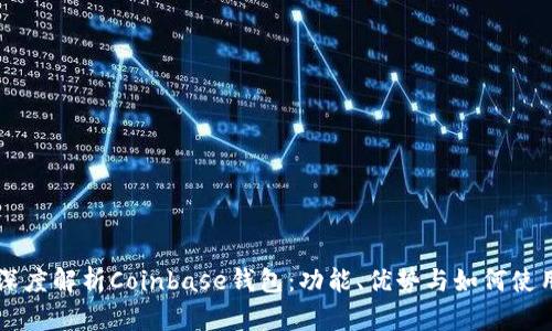深度解析Coinbase钱包：功能、优势与如何使用