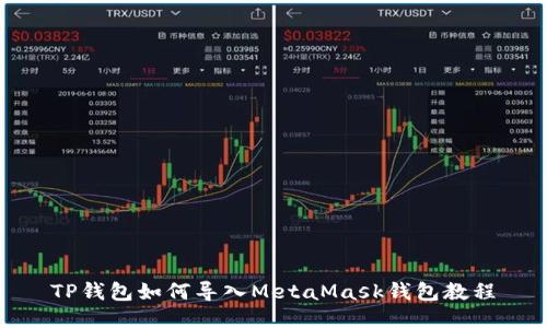 TP钱包如何导入MetaMask钱包教程