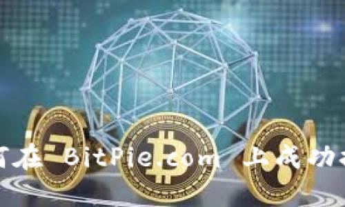 如何在 BitPie.com 上成功提款