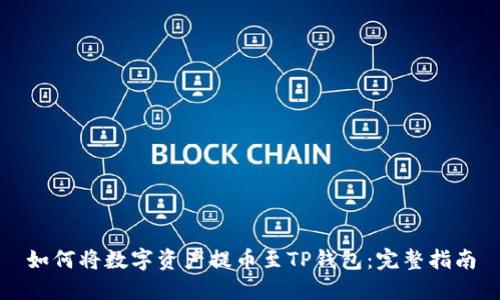 如何将数字资产提币至TP钱包：完整指南