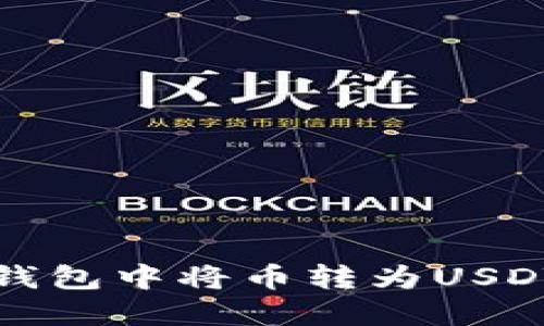 : 如何在TP钱包中将币转为USDT的详细指南