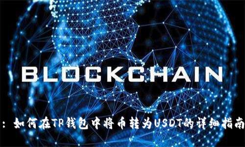 : 如何在TP钱包中将币转为USDT的详细指南
