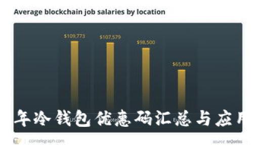 2023年冷钱包优惠码汇总与应用指南