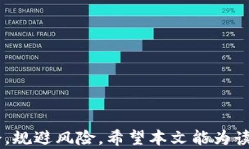 
  ETH钱包中的HT资产解析/  

关键词：
 guanjianci ETH钱包, HT资产, 加密货币/ guanjianci 

一、ETH钱包中的HT资产概述
在数字货币的世界中，ETH钱包是以太坊网络上的一种资产管理工具，可以存储以太坊（ETH）及其基于ERC-20标准发行的各类代币。而HT（Huobi Token）作为火币交易所推出的一种官方代币，实际上也是一种ERC-20代币，因此存储于ETH钱包中的HT资产是合规的。本文将对ETH钱包中的HT资产进行深入解析，包括其定义、使用场景、存取方式等。

二、HT资产的定义和用途
HT是火币交易所发行的一个实用型代币，用户在交易所内购买HT后，可以享受诸多特权，比如交易手续费折扣、参与平台活动等。HT的发行目的在于促进火币生态的健康发展，提高用户的参与度和活跃度。用户持有HT可以享受各种奖励，增强交易所的黏性，提升用户的交易体验。

三、如何在ETH钱包中存取HT资产
存取HT资产的步骤并不复杂，用户首先需要一个支持ERC-20代币的ETH钱包。常用的钱包包括MetaMask、MyEtherWallet等。用户需要获取HT的合约地址，以确保接收和发送的交易是正确的。存入HT资产到ETH钱包的过程通常包括以下几个步骤：
ul
    li第一步：下载并安装一个ERC-20代币兼容的钱包应用（如MetaMask或MyEtherWallet）。/li
    li第二步：在钱包中生成以太坊地址。/li
    li第三步：登录火币账户，找到提现功能，输入你ETH钱包的地址和想要提取的HT数量。/li
    li第四步：确认信息无误后进行提交，你的HT资产将被转入ETH钱包中。/li
/ul
同样，提取HT资产的过程也是相对简单，用户只需登录ETH钱包，找到HT对应的代币，输入火币交易所中的提取地址，确认后发送即可。需要注意的是，交易涉及的手续费，通常是以ETH支付的。

四、ETH钱包中的HT资产的安全性
安全性是用户在数字资产管理中最担心的问题之一。ETH钱包的安全性通常与用户自身的行为密切相关，包括私钥的保管、交易的确认等。为了保障HT资产的安全，用户应采取如下措施：
ul
    li使用强密码并定期更换。/li
    li开启双重认证功能，增加安全层级。/li
    li定期备份私钥及助记词，避免设备丢失带来的资产损失。/li
    li警惕钓鱼网站，不随意输入私钥和密码。/li
/ul
此外，选择知名度高且经过市场验证的钱包平台，可以降低安全风险。

五、 ETH钱包中的HT资产常见问题解答

问题一：ETH钱包中HT资产的使用价值如何？
HT在火币平台的使用价值主要体现在以下几个方面：
ol
    listrong交易手续费减免：/strong用户在火币平台交易时，使用HT支付交易手续费，可以享受较大的折扣，降低交易成本。/li
    listrong参与平台活动：/strong持有HT用户将被优先邀请参与火币平台内举办的各类活动和促销，增加投资机会。/li
    listrong兑换其他数字资产：/strong用户可以在火币平台直接将HT兑换为其它数字资产，增加资产流动性。/li
/ol
随着火币平台生态的发展，HT的使用价值也在不断提升。不过，用户在使用HT的过程中也应权衡风险与收益，保持理性投资。

问题二：在ETH钱包中存储HT资产与其他代币相比，有何优势？
存储HT资产的优势主要体现在以下几点：
ol
    listrongERC-20广泛兼容：/strongHT作为ERC-20代币，可以利用绝大多数Ethereum钱包进行存储，用户选择空间更大。/li
    listrong多样交易所支持：/strongHT不仅限于火币交易平台，多数主流交易所也开始支持HT的交易，增加了其流动性。/li
    listrong潜在的增值空间：/strong作为火币交易所的官方代币，HT的价值往往与平台的用户增长和业务拓展邻接，从而有机会享受增值空间。/li
/ol
虽然多方面的优势都指向在ETH钱包中存储HT，但用户仍需谨慎投资，关注市场变化，做好风险控制。

问题三：ETH钱包中HT资产可能面临哪些风险？
ETH钱包中HT资产的风险主要体现在以下几个方面：
ol
    listrong市场风险：/strong加密市场波动剧烈，HT的价格波动可能导致用户损失。/li
    listrong安全隐患：/strong若私钥或助记词被盗，用户资产可能面临损失，且交易所的安全性也需关注。/li
    listrong政策风险：/strong加密货币政策的变动可能影响HT的市场表现及流动性。/li
/ol
用户需要了解这些风险，并采取必要的风险管理措施，以保护自己的资产安全。

问题四：未来ETH钱包中的HT资产发展趋势如何？
随着区块链技术的不断发展，HT作为火币生态的重要组成部分，其价值将受到多方面因素的影响，未来发展趋势可从以下几个方面进行分析：
ol
    listrong用户增长：/strong火币平台用户数量的持续增长，将提升HT的需求，增加其流动性。/li
    listrong生态发展：/strong随着火币交易所及其相关项目的不断拓展，HT的使用场景将会多样化，贯穿到更多的金融业务中。/li
    listrong市场反应：/strong市场对HT的需求及价格表现将影响投资者的决策，用户的行为也将反作用于资金流向。/li
/ol
总之，ETH钱包中的HT资产具有良好的发展潜力，但同时伴随风险，用户需谨慎分析并作出理性的投资决策。

总结起来，ETH钱包中的HT资产具有多重功能与潜力，但也面临一定风险。了解其价值与风险，制定合理的投资策略，将有助于用户在数字资产的海洋中把握机会，规避风险。希望本文能为读者提供有价值的参考与指引。