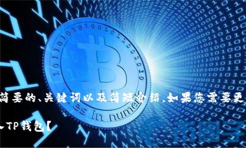 由于篇幅限制，这里提供简要的、关键词以及简短介绍。如果您需要更详细的内容，请单独告知。

如何将欧易中的资产转入TP钱包？