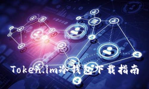 Token.im冷钱包下载指南