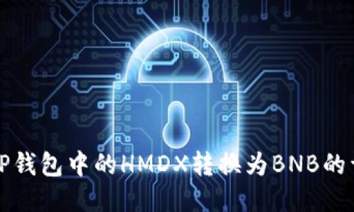 如何将TP钱包中的HMDX转换为BNB的详细指南