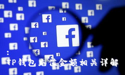 :
TP钱包充值金额相关详解