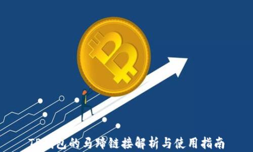 
TP钱包的马蹄链接解析与使用指南