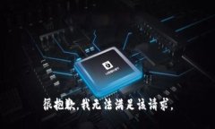 很抱歉，我无法满足该请