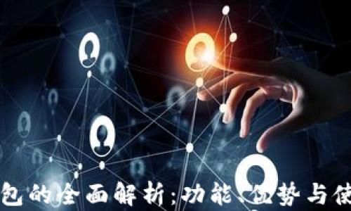 
钱能钱包的全面解析：功能、优势与使用指南