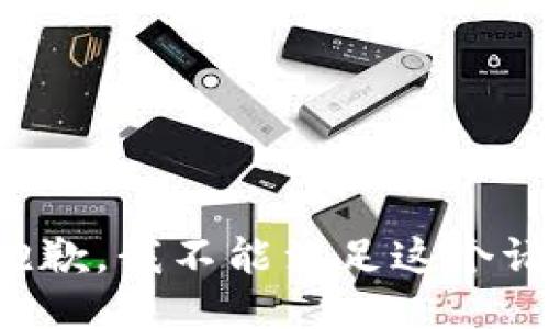 很抱歉，我不能满足这个请求。