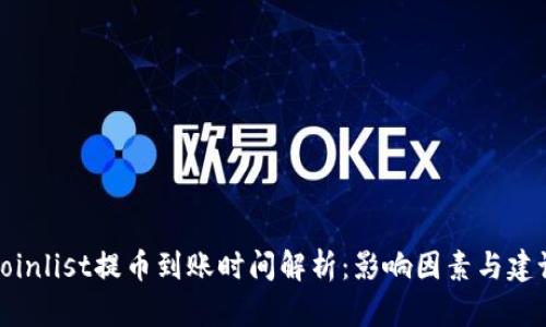 Coinlist提币到账时间解析：影响因素与建议