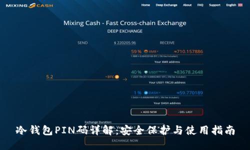 冷钱包PIN码详解：安全保护与使用指南