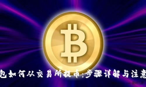 :
冷钱包如何从交易所提币：步骤详解与注意事项