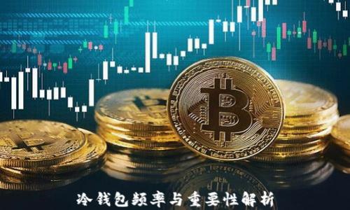 
冷钱包频率与重要性解析