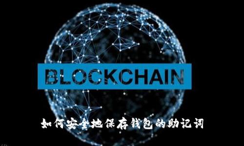 如何安全地保存钱包的助记词