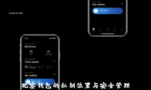 
观察钱包的私钥位置与安全管理