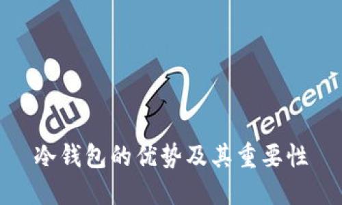 冷钱包的优势及其重要性