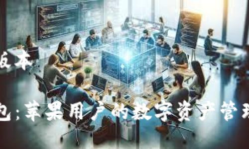 华北版本

tP钱包：苹果用户的数字资产管理利器