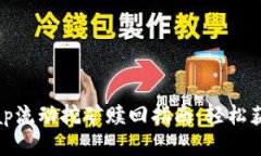 Uniswap流动挖矿赎回指南：