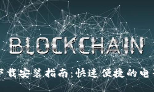 多多钱包下载安装指南：快速便捷的电子钱包体验