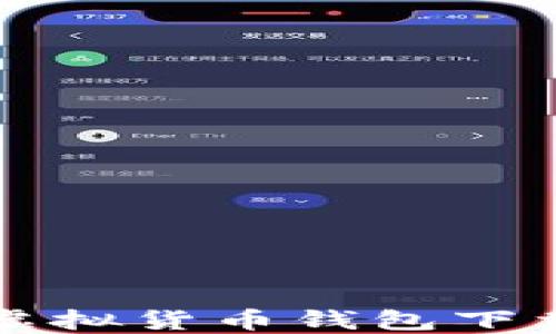 
十大虚拟货币钱包下载推荐