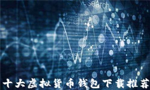 
十大虚拟货币钱包下载推荐