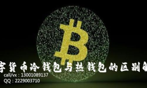 数字货币冷钱包与热钱包的区别解析