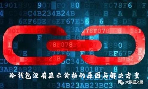 冷钱包没有显示价格的原因与解决方案