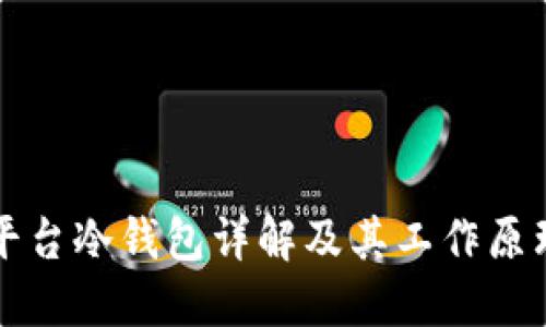 平台冷钱包详解及其工作原理