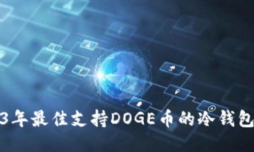 2023年最佳支持DOGE币的冷钱包推荐