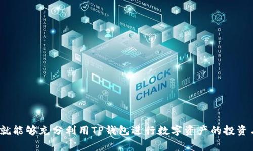 TP钱包可以炒币吗？全面解析TP钱包的功能与炒币的可能性/
TP钱包, 炒币, 区块链/guanjianci

TP钱包作为一种新兴的数字资产管理工具，近年来受到了越来越多用户的关注。许多人对TP钱包的功能产生了疑问，尤其是其能否用作炒币的工具。在本文中，我们将深入探讨TP钱包的各项功能、使用方法、炒币的实用性，以及用户在使用过程中的一些注意事项。

一、TP钱包是什么？
TP钱包是一个多链数字资产钱包，支持多种区块链系统及其资产的管理。与传统的中心化交易所不同，TP钱包具有去中心化的特点，让用户能够更安全地管理自己的私钥和数字资产。TP钱包不仅支持典型的数字货币存储功能，还提供了多种去中心化应用（DApp）的接入，方便用户随时随地进行资产管理和交易。

由于TP钱包支持多种币种，用户能够在钱包中存放以太坊（ETH）、比特币（BTC）、波场（TRON）等多种数字货币，甚至可以直接进行链上资产的交易和交换。因此，TP钱包成为了许多投资者和数字货币爱好者的重要工具之一。

二、TP钱包的主要功能
TP钱包的功能非常丰富，涵盖了数字资产的存储、转账、交易等多个方面。以下是TP钱包的几大核心功能：

ul
    li安全性高：TP钱包采用去中心化技术，用户的私钥保存在本地，避免了用户资产被黑客攻击的风险。/li
    li多币种支持：TP钱包支持数百种不同的数字货币，用户可以在同一个钱包中管理各种资产。/li
    li易用性：TP钱包的用户界面设计友好，极易上手，即使是新手用户也能快速熟悉操作流程。/li
    li链上交易：用户可以直接在TP钱包内进行链上交易，无需通过繁琐的流程转移至交易所。/li
    liDApp接入：TP钱包支持各种去中心化应用，用户可以在钱包内直接访问这一系列应用，并进行交易。/li
/ul

三、TP钱包能否炒币？
关于TP钱包是否可以炒币，我们需要对炒币的定义进行 clarifying。炒币通常是指通过买卖数字货币来获取短期利润。这一过程涉及到单纯的交易行为，因此，任何具备数字货币买卖功能的钱包都可以用于炒币。

TP钱包作为一个多功能钱包，确实可以支持这种操作。用户可以在TP钱包内进行资产的买入、卖出，甚至是交换操作。不过，TP钱包本身并不提供交易所的功能，而是通过集成的去中心化交易平台（如去中心化交易所）来实现买卖。这意味着，用户在使用TP钱包炒币时，需要连接相应的去中心化交易平台进行交易。

四、使用TP钱包炒币的步骤
使用TP钱包进行炒币的具体步骤如下：

ul
    li下载与注册：首先，用户需要在应用商店中下载TP钱包，并进行注册。注册后的用户需要进行身份验证，以确保账户的安全性。/li
    li充值数字资产：完成注册后，用户需要向TP钱包中充值数字资产，可以通过转账或通过交易所购买后提现到TP钱包。/li
    li连接去中心化交易平台：在TP钱包中选择相应的去中心化交易平台，连接后可以直接在平台上进行买卖操作。/li
    li执行交易：用户可以选择想要买入或卖出的数字货币，设置相关交易参数（如限价、止损等），并执行交易。/li
    li查看交易记录：交易完成后，用户可以在TP钱包中查看自己的交易记录和账户资产变化。/li
/ul

五、TP钱包炒币的风险
虽然TP钱包提供了炒币的可能性，但炒币本身可能会带来一定的风险，用户需要了解以下几个方面：

ul
    li市场波动性：数字货币市场波动极大，价格急剧上升或下降的现象时有发生，给投资者带来了风险。/li
    li操作风险：用户在使用TP钱包进行交易时，如果操作不当可能会导致资产损失。操作过程中需要格外小心，确保每个步骤都是正确的。/li
    li技术风险：TP钱包尽管安全性较高，但任何技术都有可能会存在漏洞，用户需要时刻关注钱包的最新动态和安全信息。/li
    li法律风险：不同地区对数字货币的相关法律规定不尽相同，用户在进行炒币操作时需要了解相关法律法规，避免因违法而影响资产安全。/li
/ul

六、常见问题解答
在使用TP钱包进行炒币的过程中，用户可能会有一些常见问题，以下是对四个相关问题的具体解答：

问题一：TP钱包的安全性如何？
TP钱包的安全性主要体现在几个方面：

ul
    li去中心化管理：TP钱包的私钥由用户自己掌控，保证了数据的安全性。即使TP钱包的服务器受到攻击，用户依然可以保证自己的资产安全。/li
    li安全认证机制：TP钱包设置了多重身份验证及交易确认步骤，和传统中心化交易所相比更为安全。/li
    li定期更新：TP钱包会定期进行系统更新，确保所有安全漏洞得到及时修复，提高整体安全性。/li
    li社区支持：TP钱包背后有着活跃的开发者和用户社区，能够及时响应潜在的安全隐患和问题。/li
/ul

问题二：TP钱包的用户体验如何？
TP钱包在用户体验方面做得非常出色。以下是一些用户体验的亮点：

ul
    li界面简洁：TP钱包的用户界面直观明了，用户可以轻松找到功能入口，没有繁琐的操作流程。/li
    li功能一体化：用户能够在一个平台内完成资产存储、交易、以及对DApp的操作，省去了不必要的跳转时间。/li
    li支持多语言：TP钱包支持多种语言，使全球用户都能更好地使用该平台，降低了语言障碍带来的困扰。/li
    li丰富的教程：TP钱包提供了详细的使用教程和FAQ，帮助用户解决常见问题，提高了使用效率。/li
/ul

问题三：TP钱包的费用如何？
使用TP钱包进行交易时，主要的费用体现在网络交易费用和部分去中心化平台的手续费上：

ul
    li网络交易费用：每次进行链上交易时，用户需要支付一定的手续费，这一费用由网络状况和交易的复杂度决定。/li
    li去中心化交易手续费：如果用户在TP钱包内连接去中心化交易平台，则根据不同平台的规则，会收取相应的交易手续费。/li
    li充值提现费用：在通过交易所将资产转移到TP钱包时，可能会涉及到充提手续费，用户在使用前应仔细了解。/li
/ul

问题四：TP钱包的未来发展方向是什么？
未来，TP钱包可能会朝以下几个方向发展：

ul
    li功能更全面：TP钱包将整合更多的功能，例如自动化交易、智能合约等，为用户提供更便捷的资产管理方式。/li
    li增强安全性：TP钱包将继续投入资源在技术研发上，确保钱包能适应不断变化的安全环境。/li
    li跨链支持：随着科技的发展，TP钱包有望支持更多区块链生态，实现跨链交易的便捷操作。/li
    li用户教育：TP钱包将更加注重对用户的教育，通过丰富的社区活动和线上资源，提升用户的资产管理和投资技巧。/li
/ul

综上所述，TP钱包不仅可以进行炒币操作，而且在安全性、用户体验等方面都有显著优势。只要用户及时掌握炒币的风险和操作步骤，就能够充分利用TP钱包进行数字资产的投资与管理。