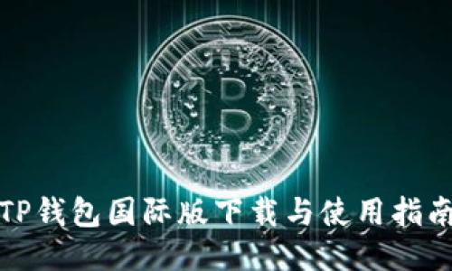 TP钱包国际版下载与使用指南