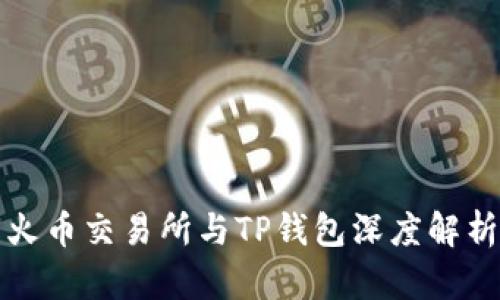 火币交易所与TP钱包深度解析