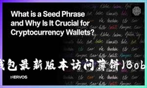 如何通过TP钱包最新版本访问薄饼（Boba Network）