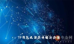 : TP钱包无法买币解决办法