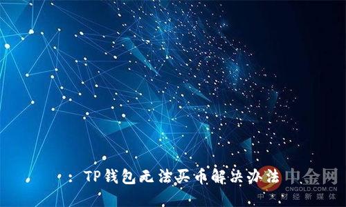 : TP钱包无法买币解决办法