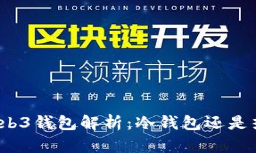 欧易Web3钱包解析：冷钱包还是热钱包？